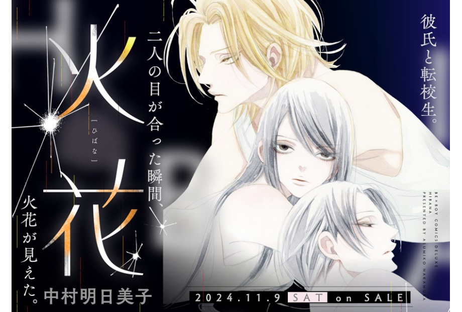 中村明日美子先生の最新BLコミックス『火花』が11月9日発売 | アニメイトタイムズ
