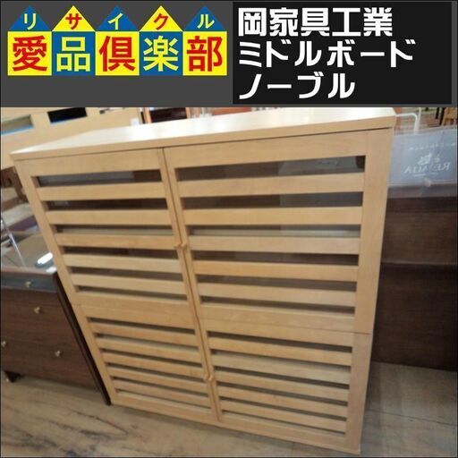 【値下げしました】岡家具工業 ミドルボード ノーブル【愛品倶楽部柏店】