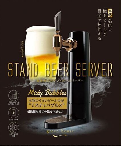 【極上ビールが自宅簡単！】スタンド型ビールサーバー