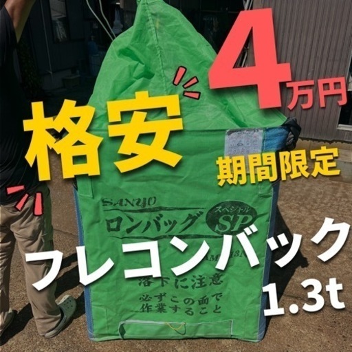 【格安】三洋 トンパック フレコンバック 稲刈り コシヒカリ