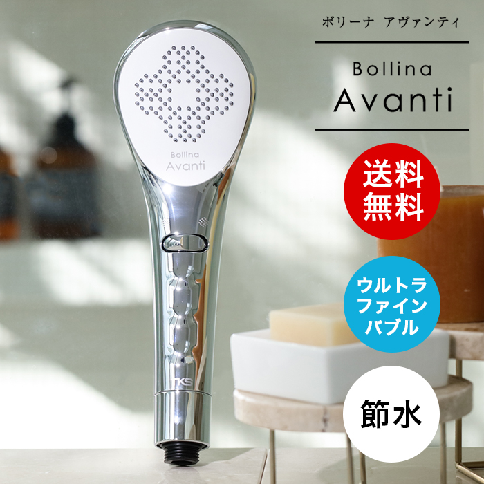 楽天市場】【パワフル水流】【正規販売店】ボリーナアヴァンティ TK- 7300 田中金属製作所 アヴァンティ Bollina Avanti  ウルトラファインバブル シャワーヘッド マイクロナノバブル マイクロバブルシャワーヘッド 節水 美肌 美髪 マツコの知らない世界 : 美容できれい
