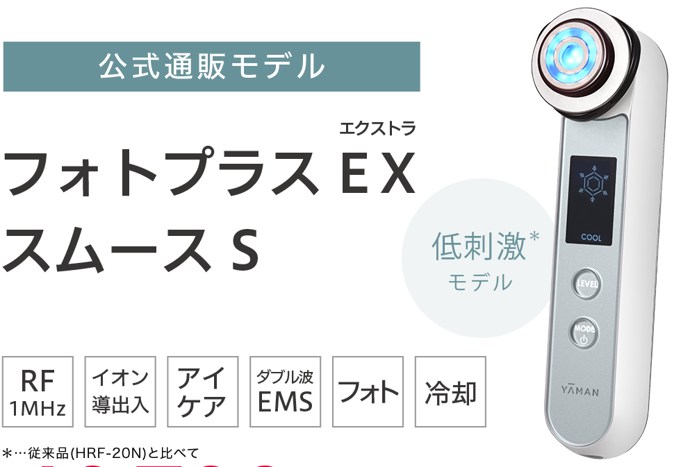 低刺激タイプのRF美顔器「フォトプラス EX スムース S」｜ヤーマン公式通販サイト｜美しくを、変えていく。ヤーマン株式会社