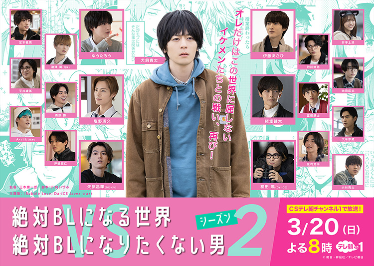 CSオリジナルドラマ】絶対ＢＬになる世界vs絶対ＢＬになりたくない男シーズン2｜テレ朝チャンネル