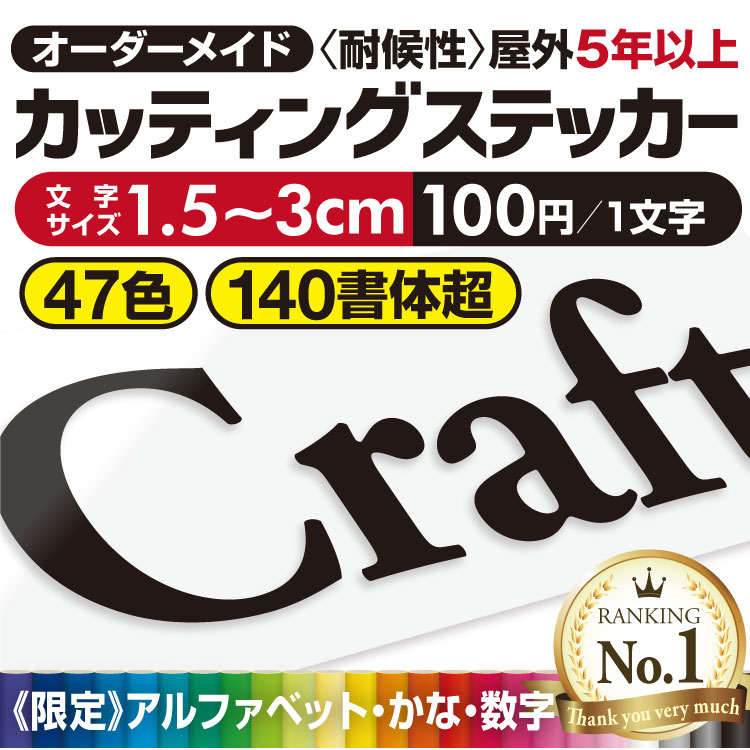 【楽天ランキング１位獲得 】 プロがつくる! カッティングステッカー カッティングシート 【最短当日発送可】 オーダーメイド 作成 文字シール  切り文字 看板文字 屋外耐候5年以上 防水 車 看板 店舗 看板補修 貼り換え DIY 表札 ポスト アルファベット 数字 カナ ひらがな |  CRAFT ...