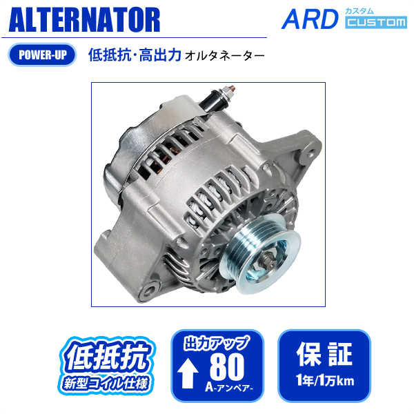 Kei HN22S 低抵抗・高出力 オルタネーター 80A - ARD オンラインショップ