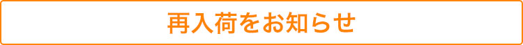 再入荷フォーム