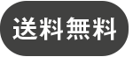 送料無料