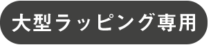 大型ラッピング専用