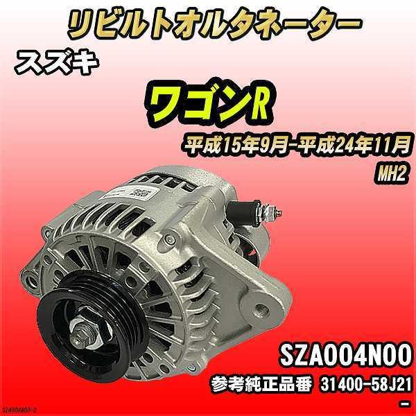 スズキ ワゴンR MH2 【 リビルト RAP 】 オルタネーター 【コア返却】 : sza004n00-2 :  ワコムジャパン3Linkヤフーショッピング店 - 通販 - Yahoo!ショッピング