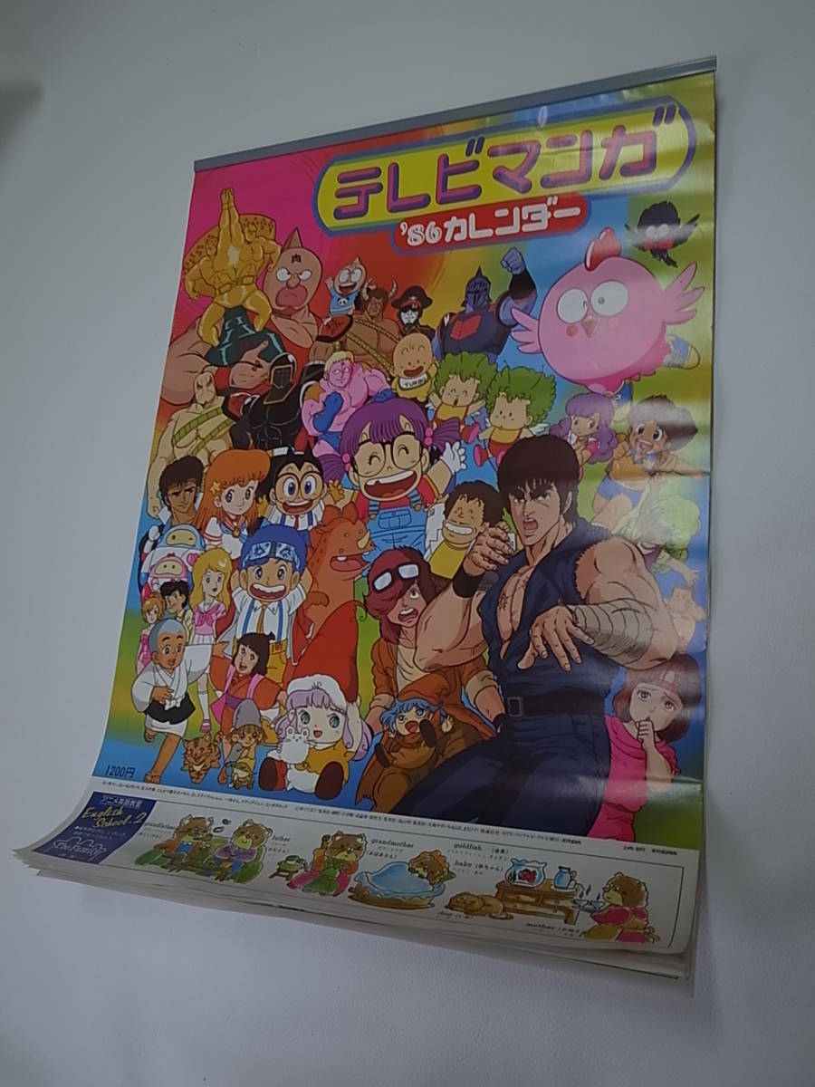♪当時物♪現状・保管品☆テレビマンガ 1986年カレンダー☆北斗の拳/キン肉マン/アラレちゃん/ゲゲゲの鬼太郎☆他☆