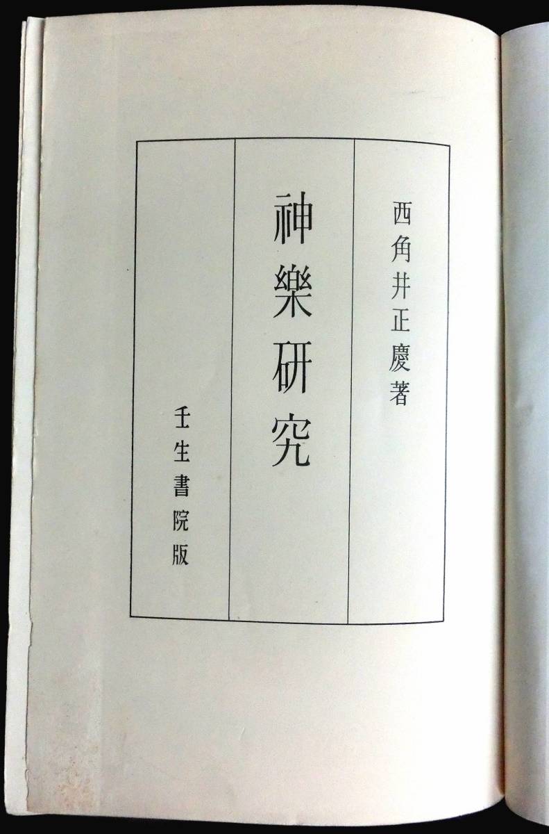 ＠kp709◆超希少 貴重本◆◇「 神楽研究 」 ◇◆ 西角井正慶 壬生書院 昭和9年 初版