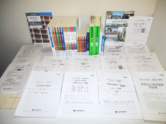 美品 初学者用2020年令和2年 総合資格学院 1級建築士一級建築士 学科講座+演習＆テスト＆問題フルセット