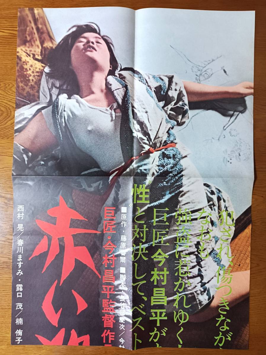 映画ポスター 赤い殺意 今村昌平 春川ますみ 西村晃 姫田真佐久 黛敏郎 斎藤耕一 ☆検索 藤原審爾 にあんちゃん 豚と軍艦