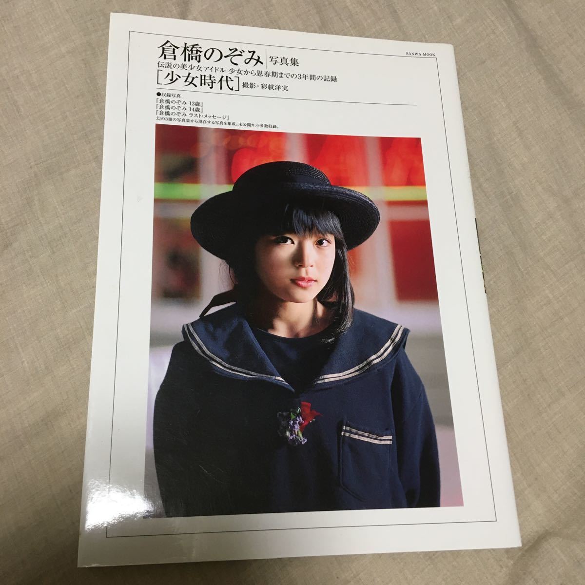 倉橋のぞみ 写真集 伝説の美少女アイドル 少女から思春期までの3年間の記録［少女時代］撮影・彩紋洋実