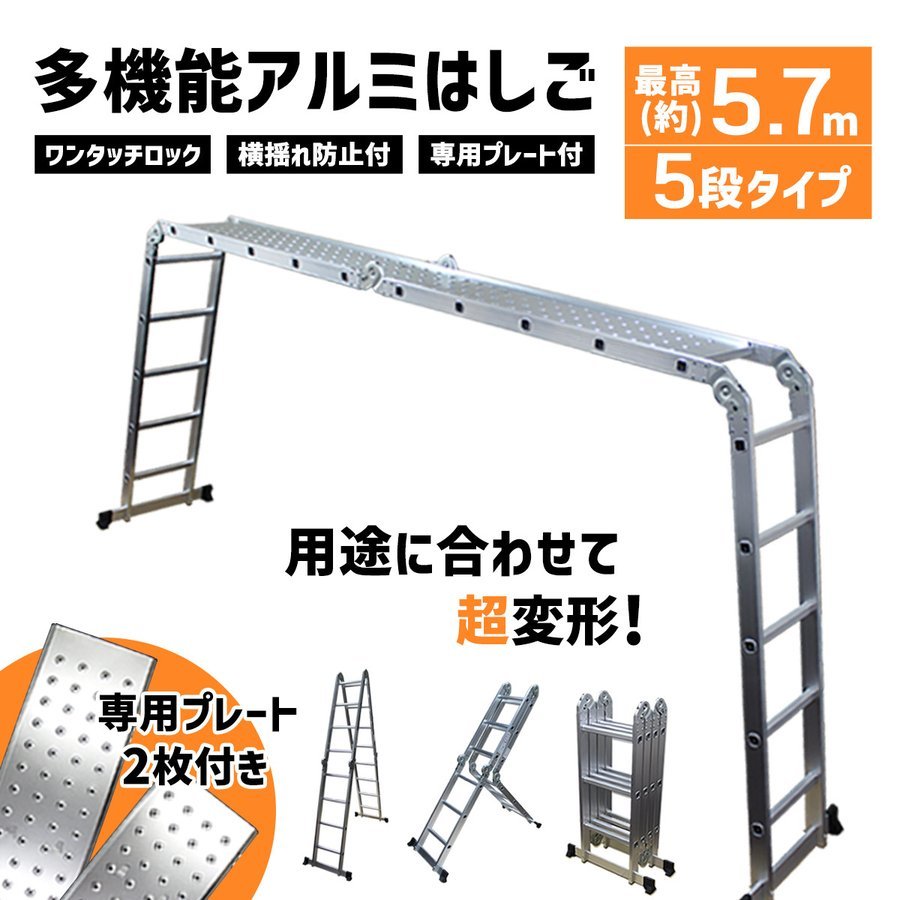 多機能 はしご 5.7m アルミ 伸縮 はしご 脚立 作業台 梯子 ハシゴ 足場 伸縮 5段 折りたたみ式 洗車 剪定 専用プレート付 高所作業 13694a