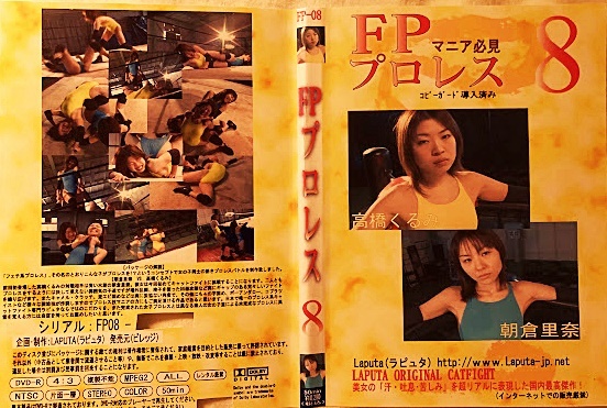 Raputa ラピュタ FP08 フェチ系プロレス子猫の闘い キャットファイト プロスタイル 競泳水着 絶版 希少 マニア
