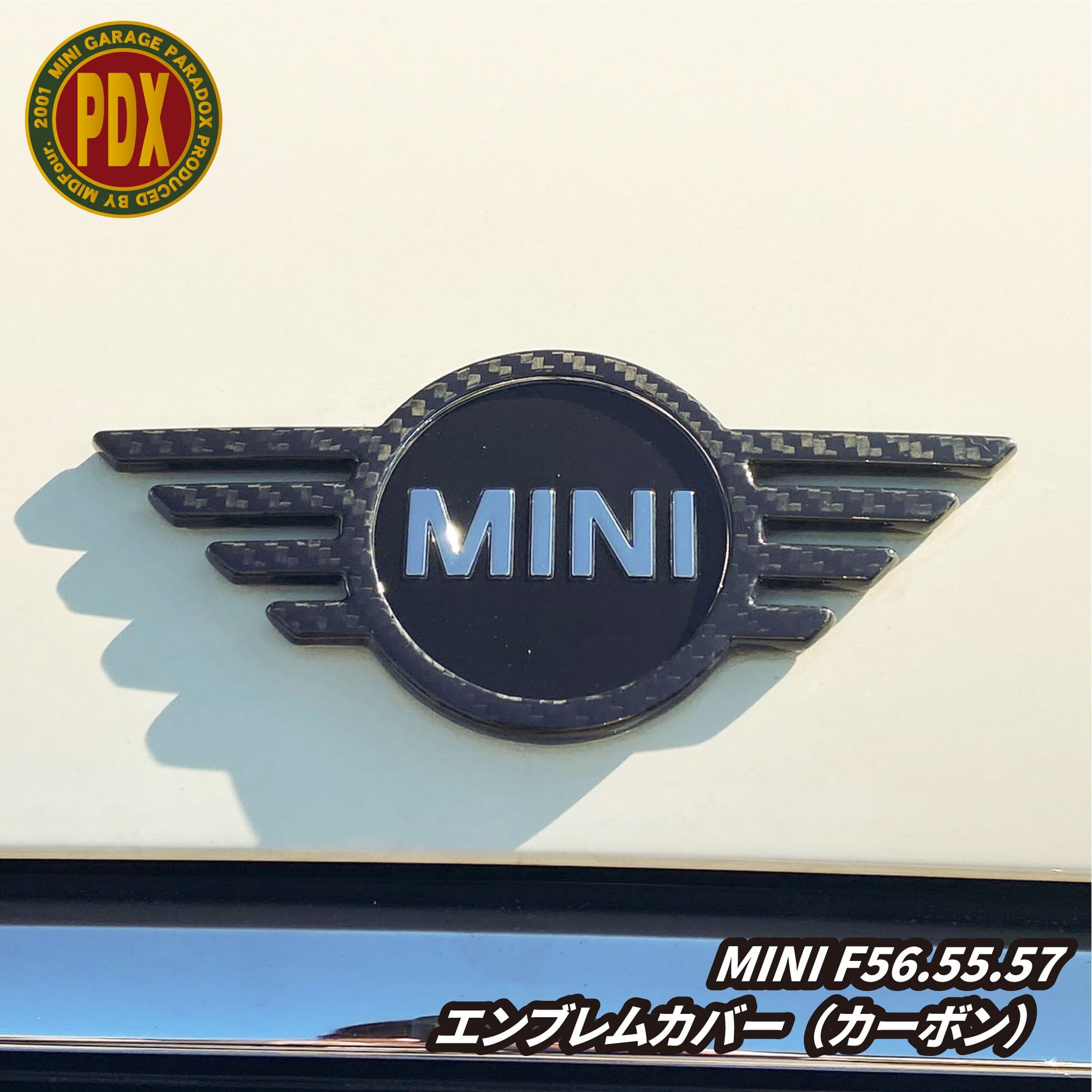 フロント・リアエンブレムカバー カーボン（F56/55/57後期） | ミニガレージパラドックス 【ミニクーパー・BMW MINI  グッズ・パーツ販売中】