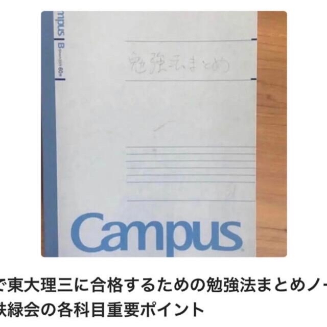 東大理三に合格するための勉強法やポイントをまとめたノート