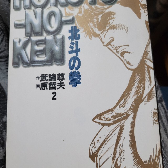 北斗の拳 ２