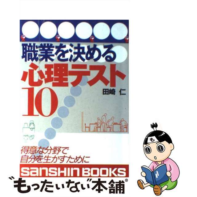 【】職業を決める心理テスト１０ 〔改訂版〕/産心社/産業心理研究所