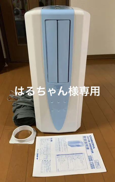 コロナ 冷風衣類乾燥機 除湿器 どこでもクーラー CDM-1020