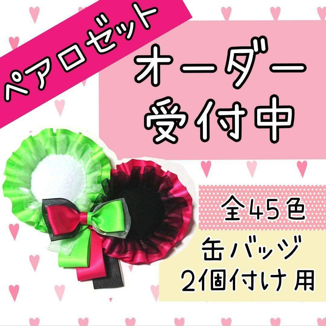 【オーダー受付中】ペアロゼット