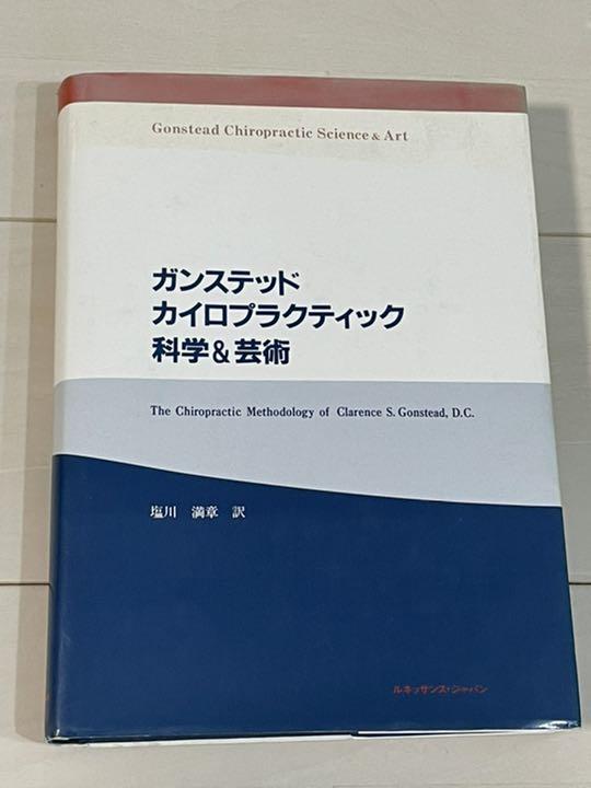 ガンステッド　カイロプラクティック　科学＆芸術　塩川満章