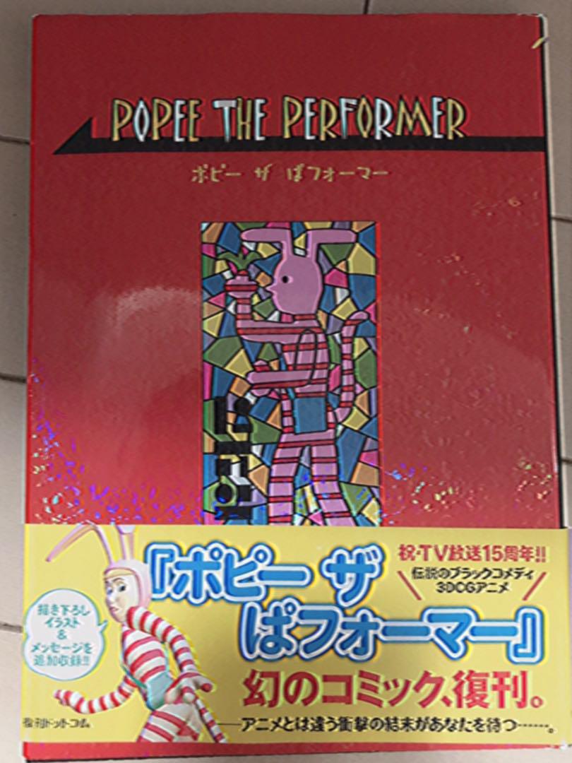 ポピーザぱフォーマー 漫画