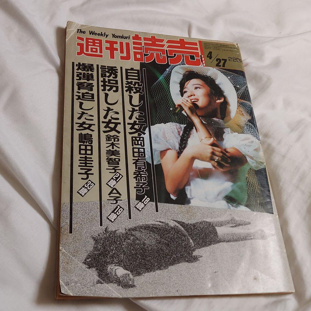 岡田有希子グラフあり、週刊読売86年4月27日号