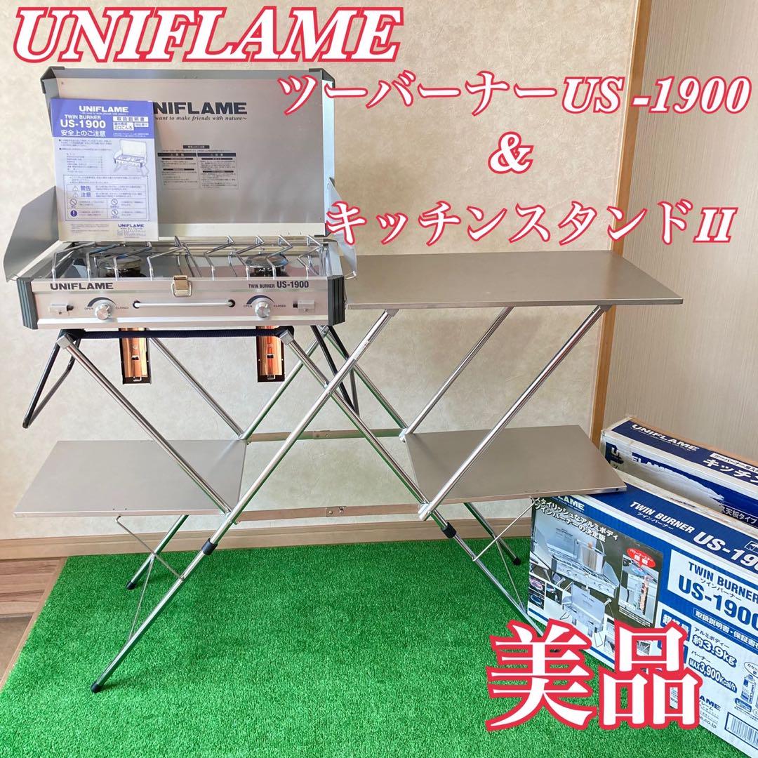 ユニフレーム US-1900＋ キッチンスタンド Ⅱ UNIFLAME
