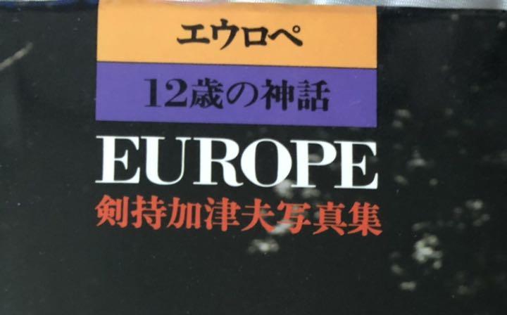 エウロペ　剣持加津夫写真集