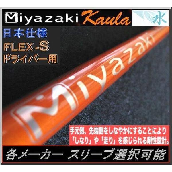 ■ ミヤザキ / Miyazaki Kaula 6S 1W 各スリーブ＋グリップ