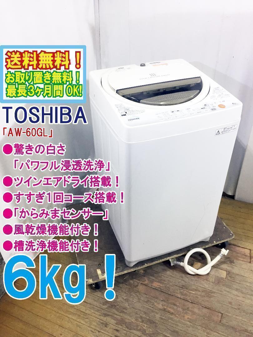 送料無料★TOSHIBA　6㎏　 洗濯機　【AW-60GL】