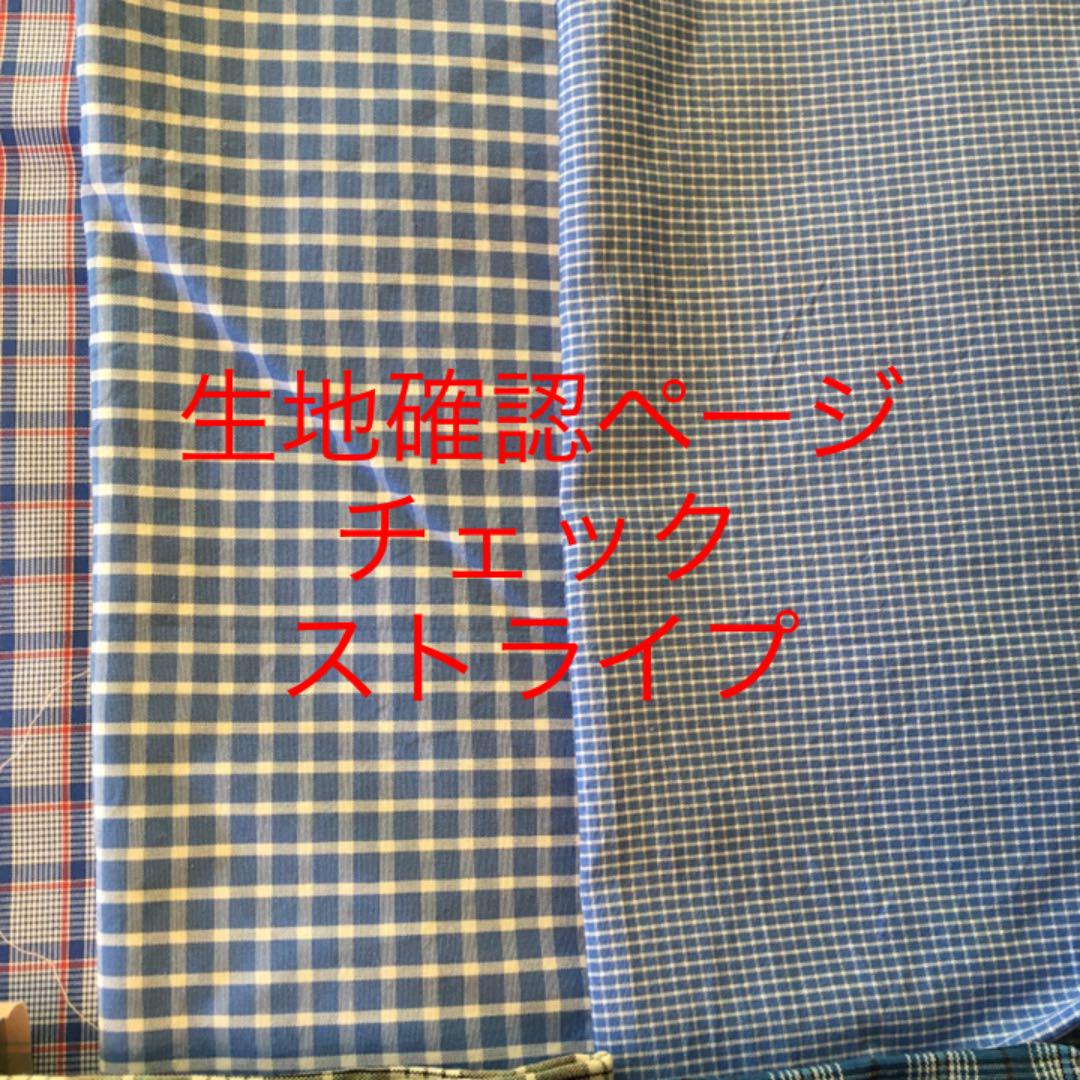 生地確認ページ　チェック　ストライプ