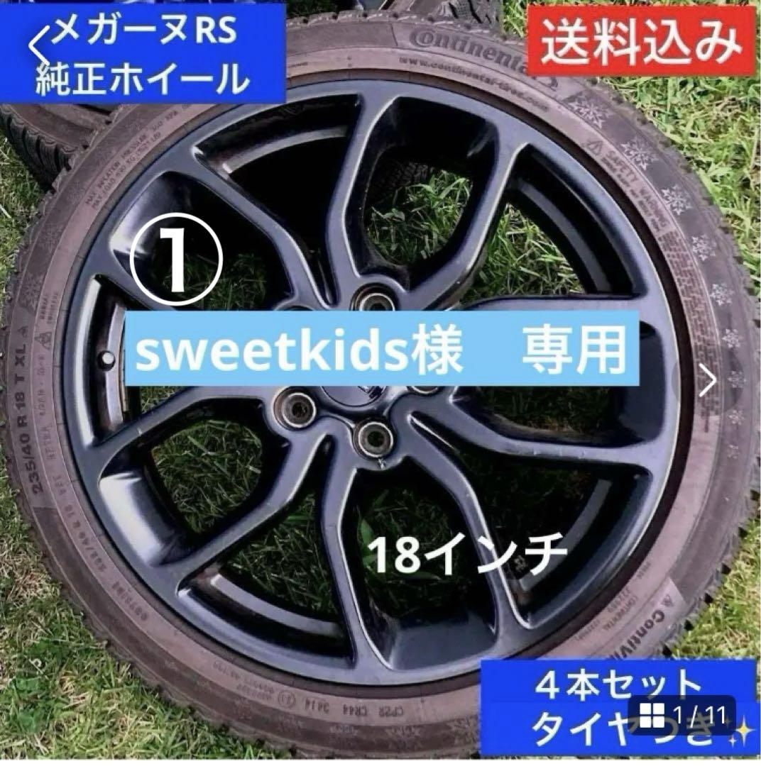 ①メガーヌRS ホイール　18インチタイヤつき