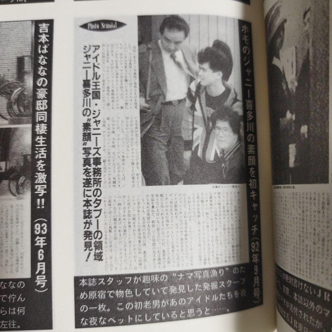 雑誌「噂の真相　の真相　2」ジャニー喜多川