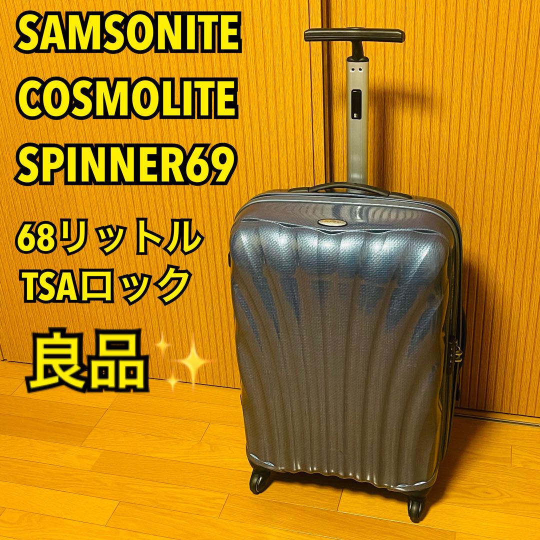 【良品】SAMSONITE サムソナイト コスモライト スピナー69 68L
