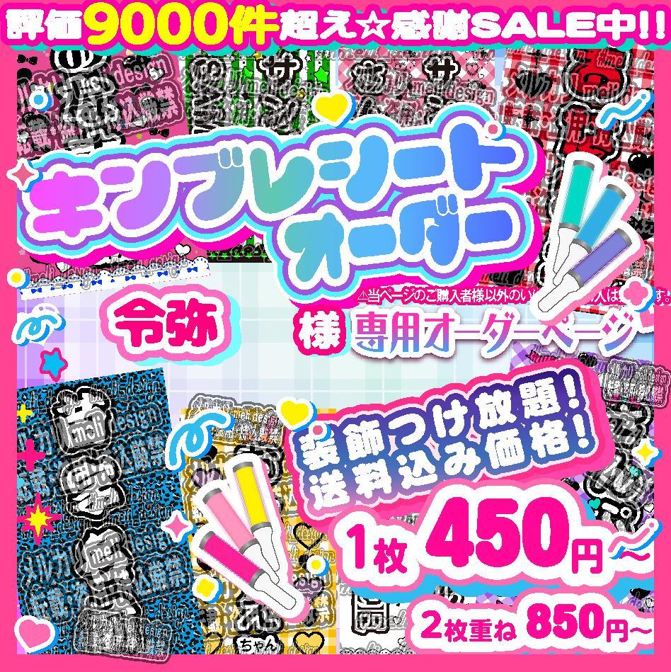 令弥様⑅キンブレシート オーダー