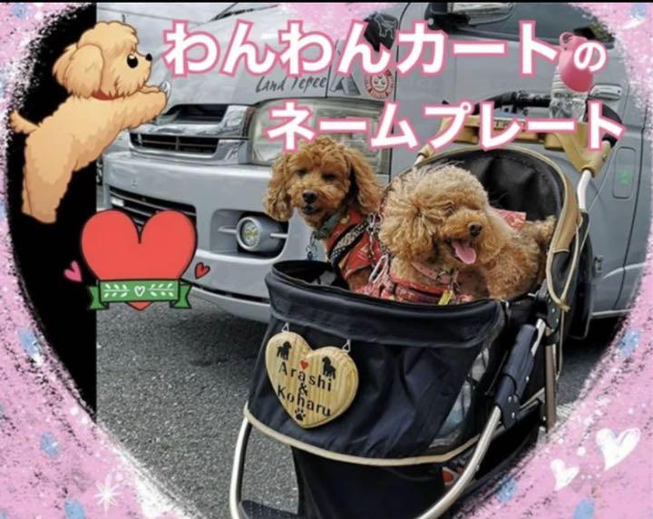 わんわんカートのネームプレート