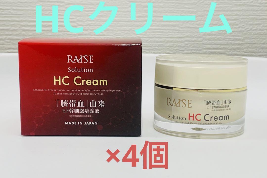 新品未開封！生ヒト臍帯血幹細胞HCクリーム30g×4個