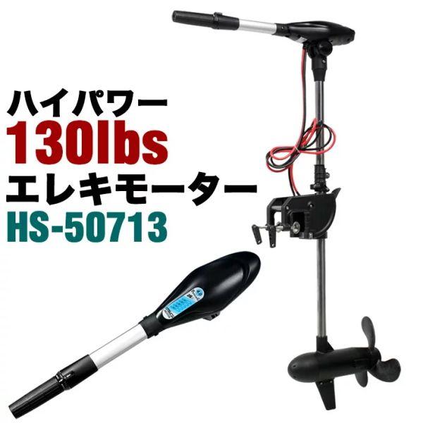 ハイガー 130lb ハンドコンエレキモーター リモコン シャフトカット