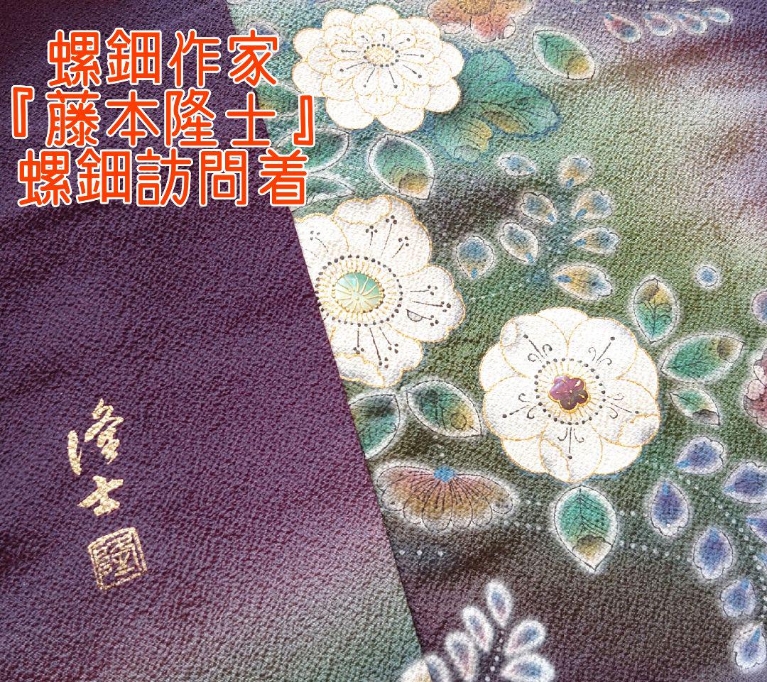 螺鈿作家 藤本隆士 辻が花 訪問着 螺鈿細工 共八掛 正絹 着物