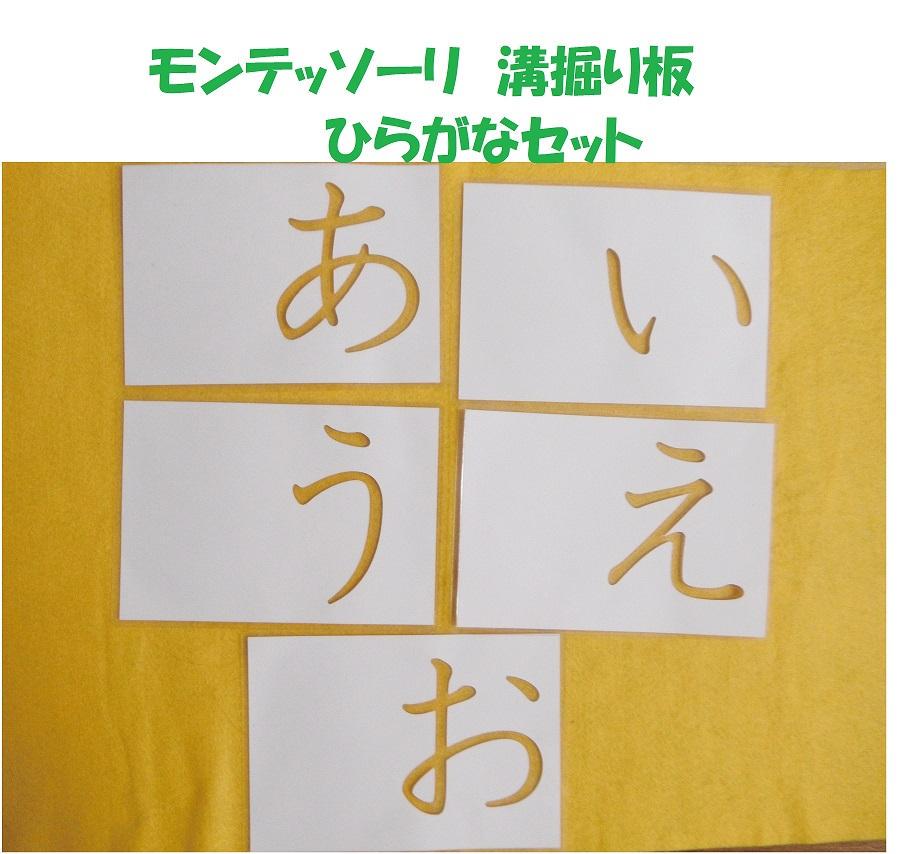 溝彫板　ひらがな　モンテッソーリ　言語分野 50音　カード　家庭保育園