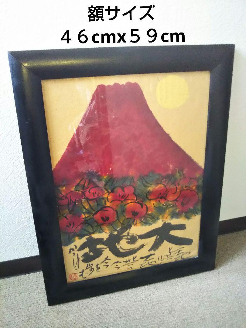 佐藤勝彦 【大地 】富士山 日本画 墨彩画 印有 額サイズ約46×59cm 真作