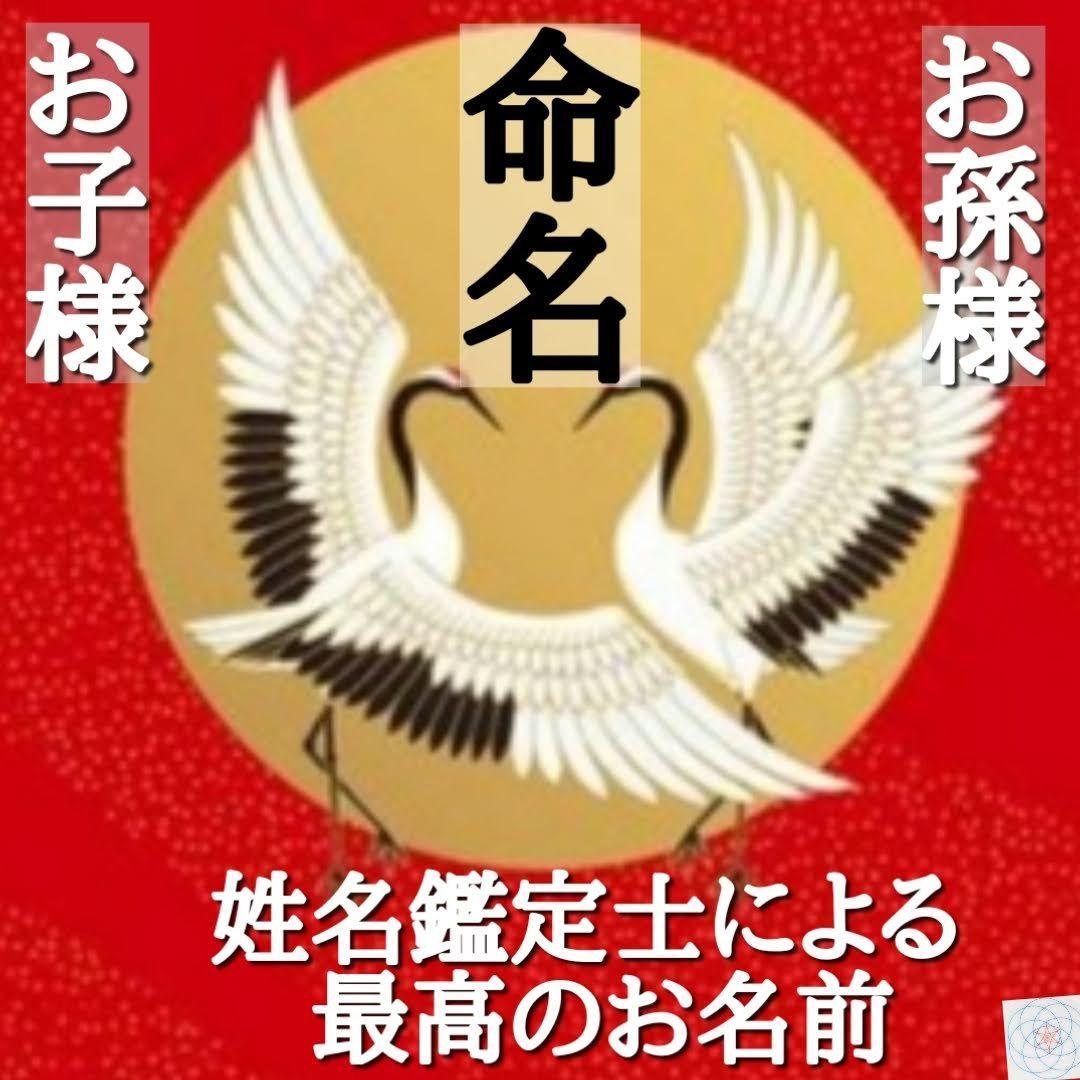 命名 赤ちゃん名付け 姓名判断 占い