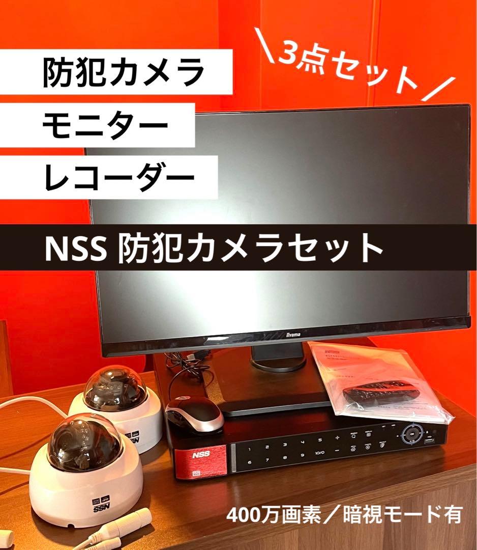 ＼使用期間2年／NSS防犯カメラ2台＆レコーダー(モニター付)セット！