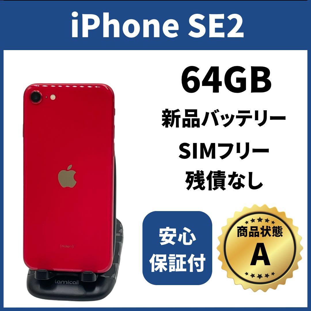 バッテリー新品　iPhoneSE2　64GB　SIMフリー レッド　完動品
