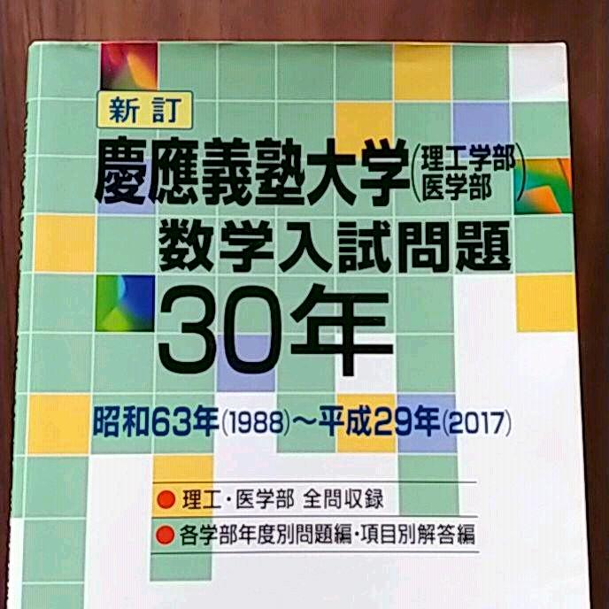 慶應義塾大学(理工学部・医学部)数学入試問題30年