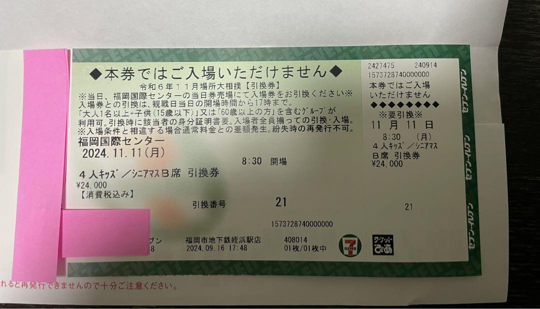 九州場所大相撲　令和6年11月11日キッズ/シニアB席　引き換え券