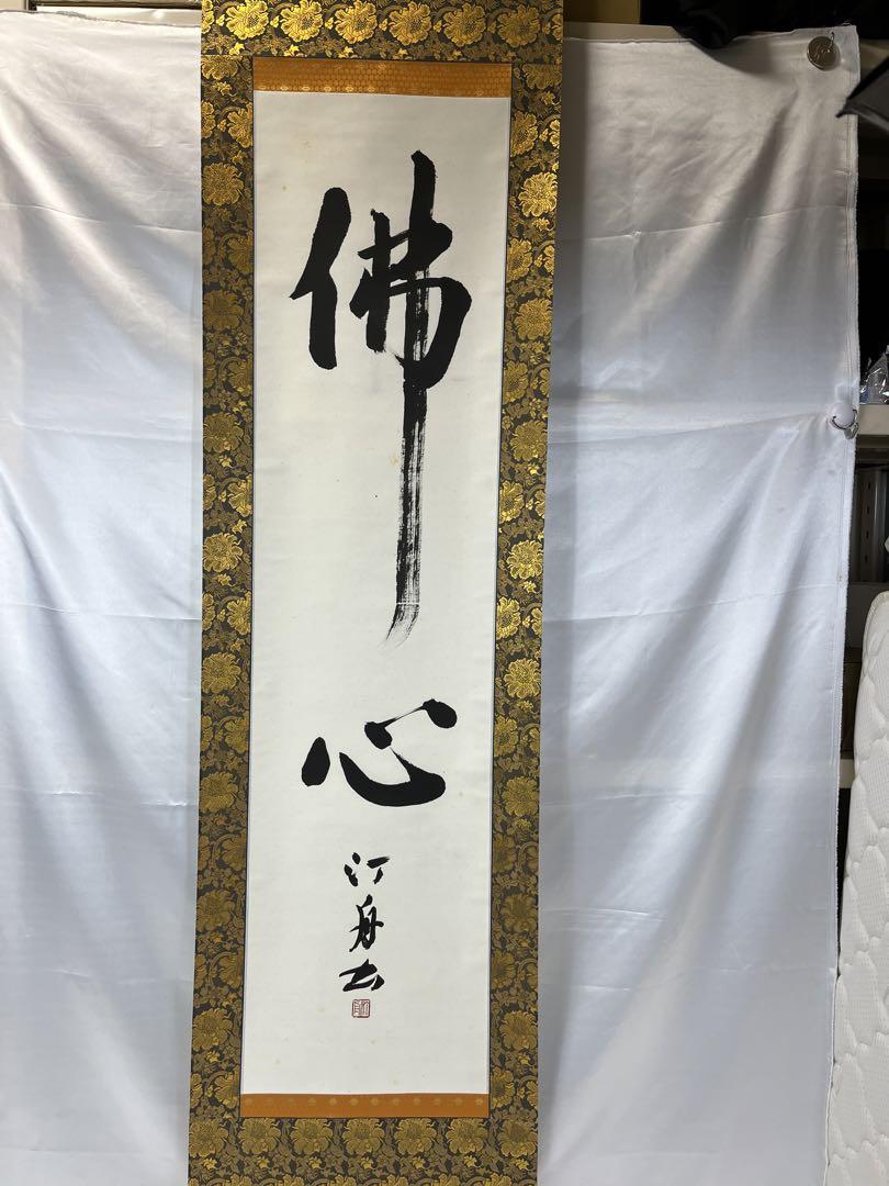 掛軸 馬場汀舟作 「 佛心 」913